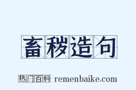 畜秽造句是什么意思的图片